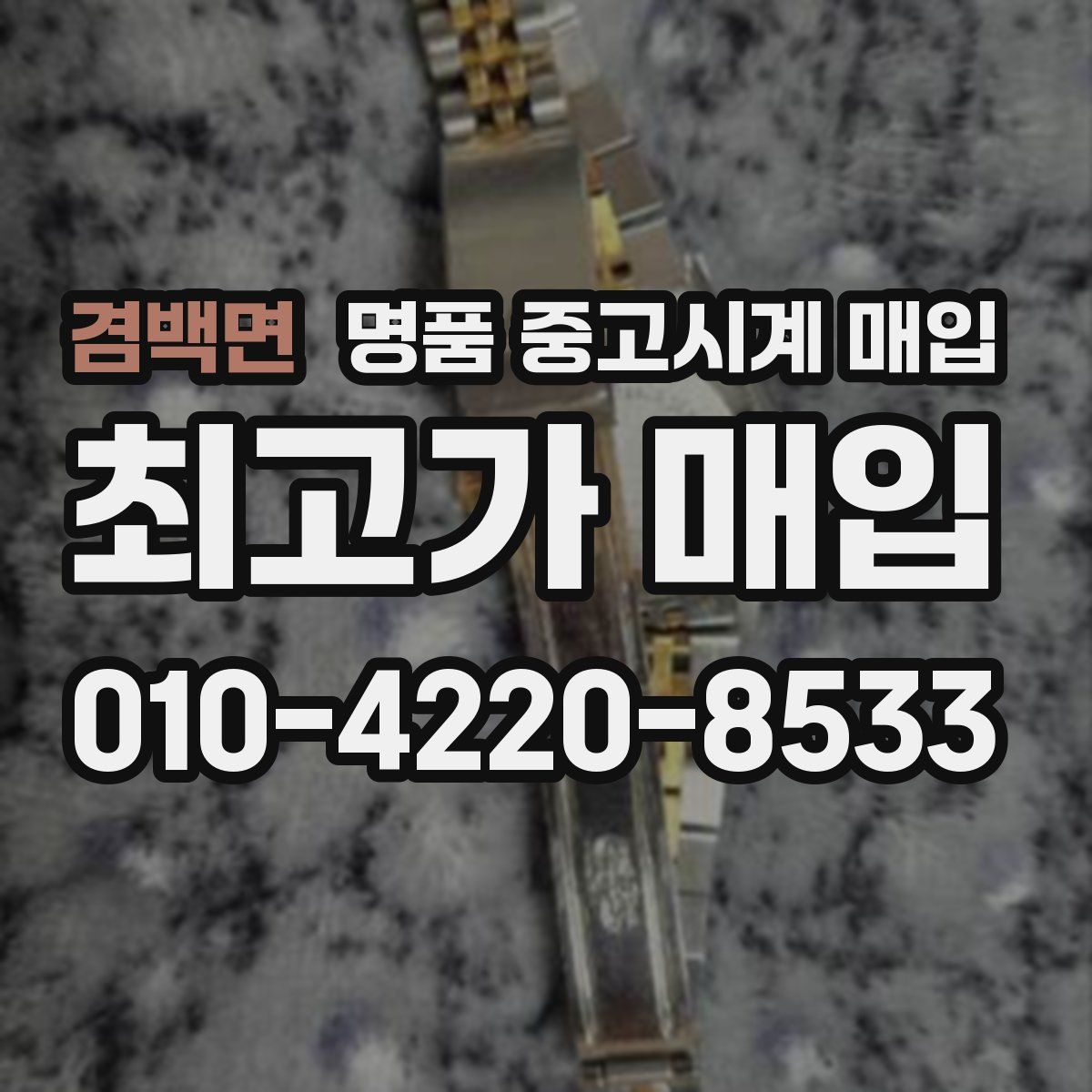 겸백면 명품 중고시계 매입