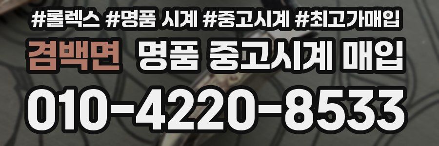 겸백면 명품 중고시계 매입