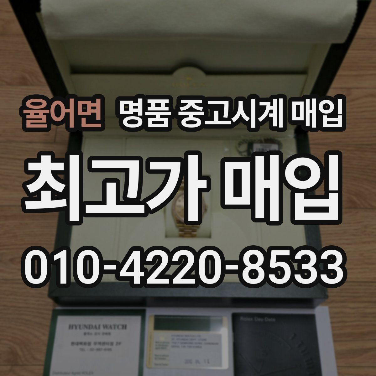 율어면 명품 중고시계 매입 가격이 달라지는 주요 요소