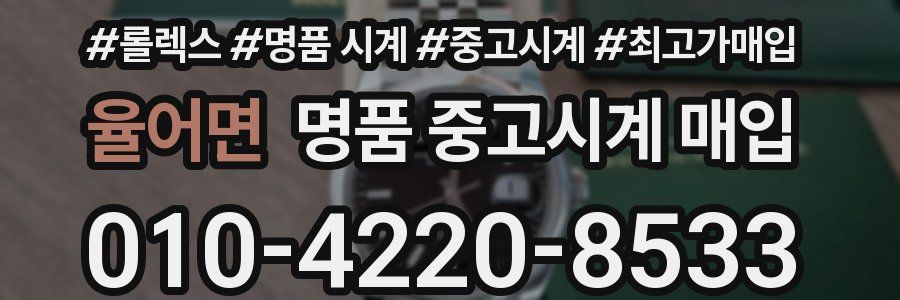 율어면 명품 중고시계 매입