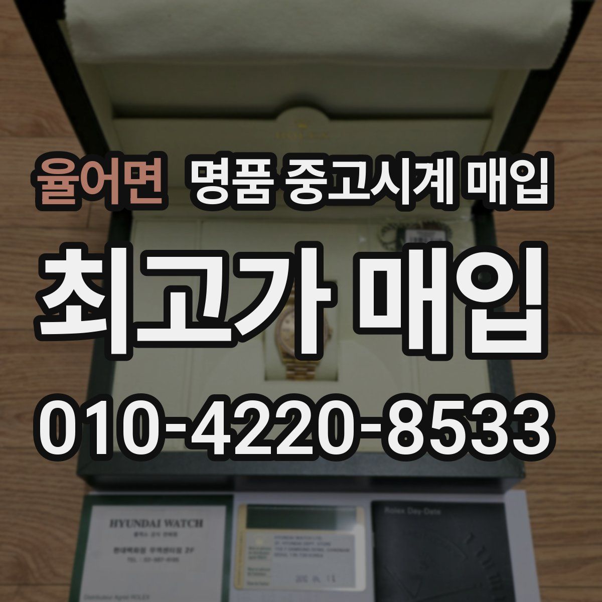 율어면 명품 중고시계 매입