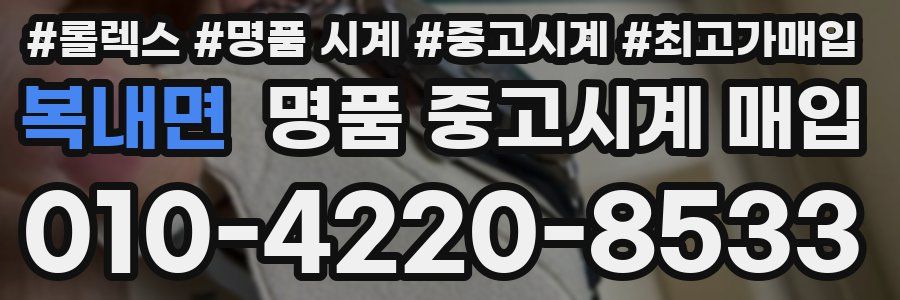복내면 명품 중고시계 매입