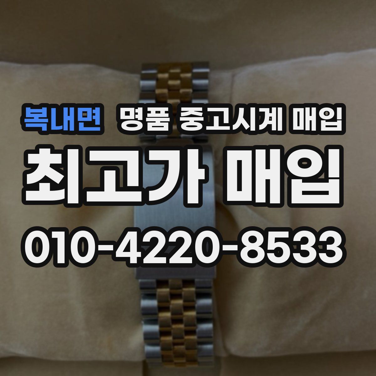 복내면 명품 중고시계 매입