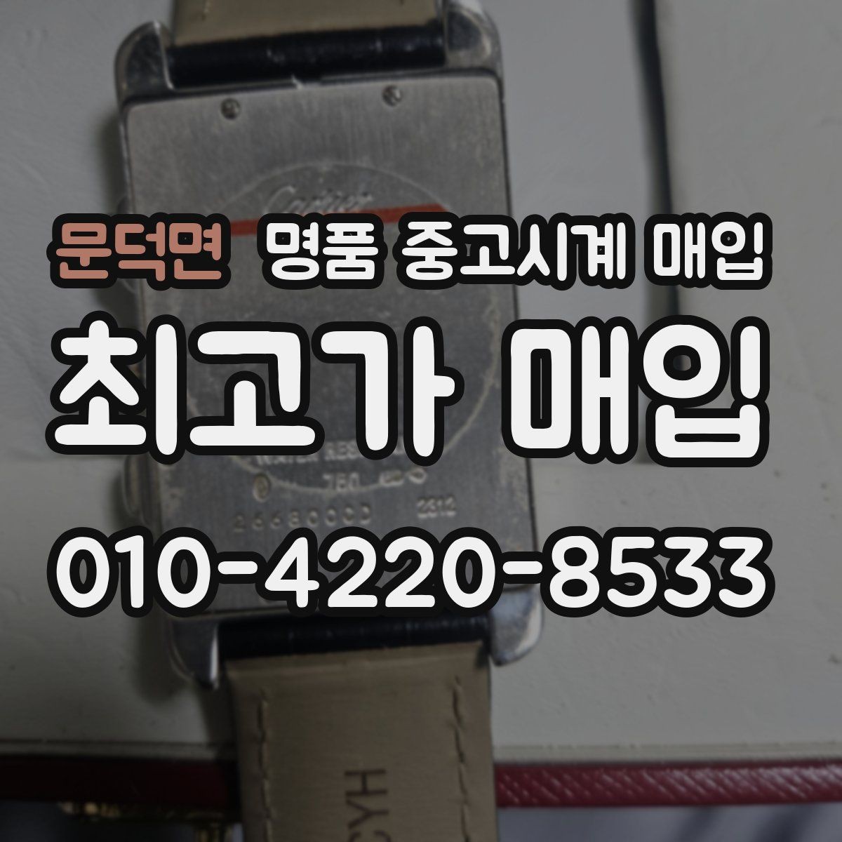 문덕면 명품 중고시계 매입 시 현장 확인과 사진 감정의 차이