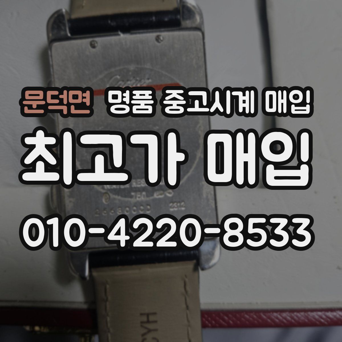 문덕면 명품 중고시계 매입