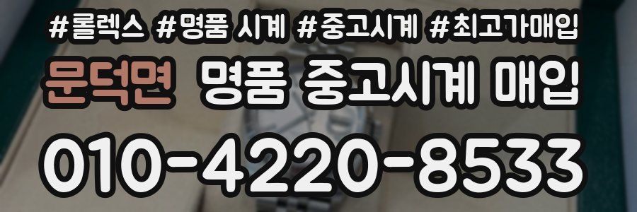 문덕면 명품 중고시계 매입