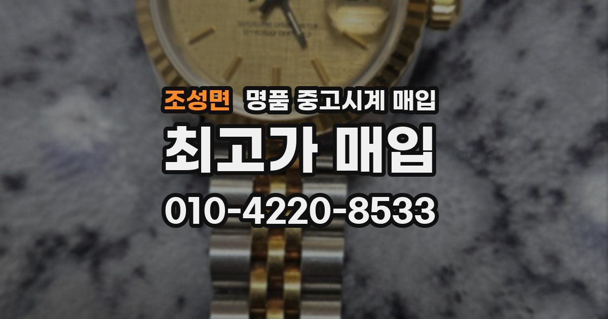 조성면 명품 중고시계 매입