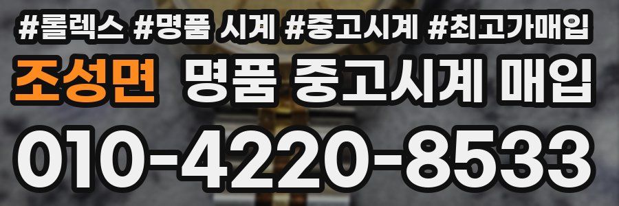 조성면 명품 중고시계 매입