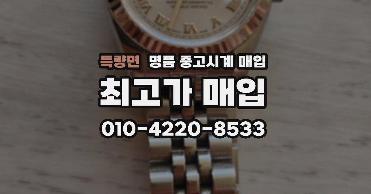 득량면 명품 중고시계 매입