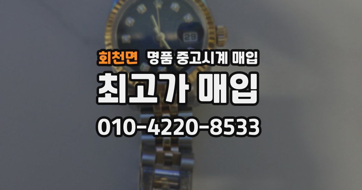 회천면 명품 중고시계 매입