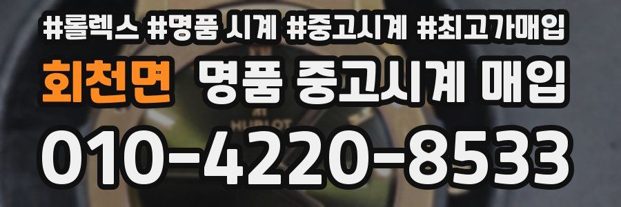 회천면 명품 중고시계 매입
