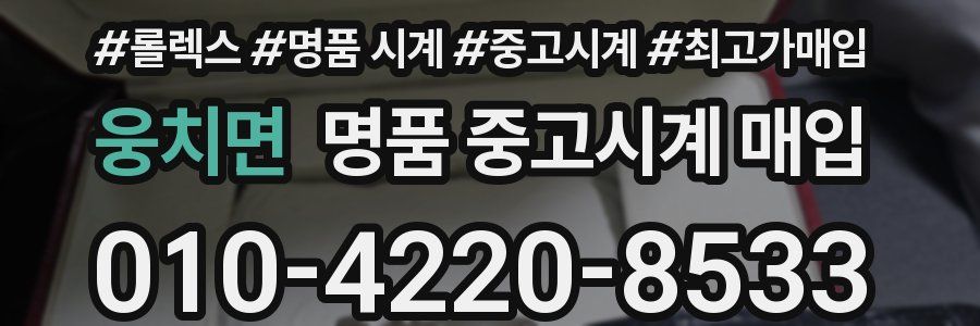 웅치면 명품 중고시계 매입