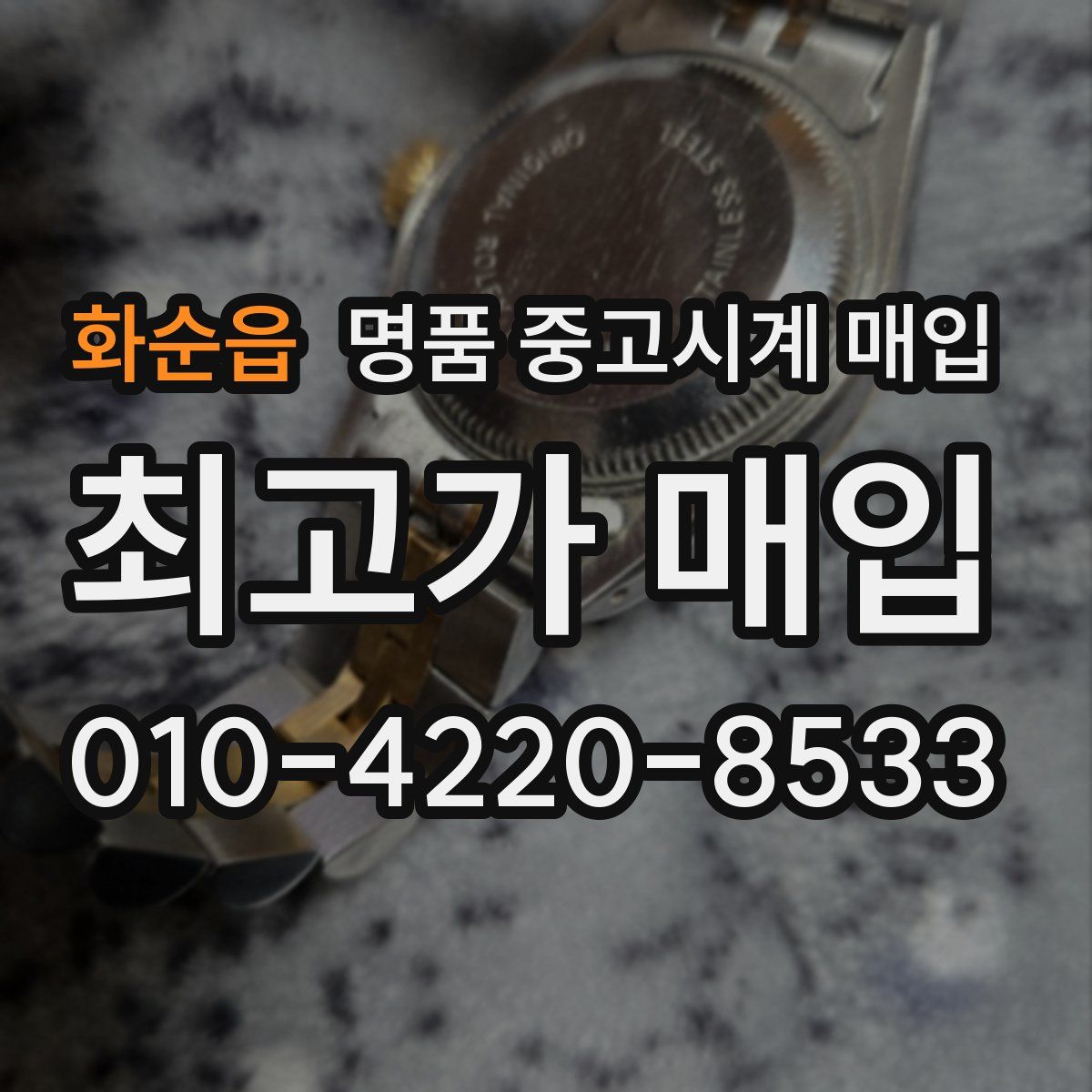화순읍 명품 중고시계 매입