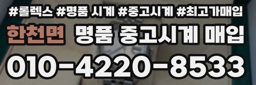 한천면 명품 중고시계 매입