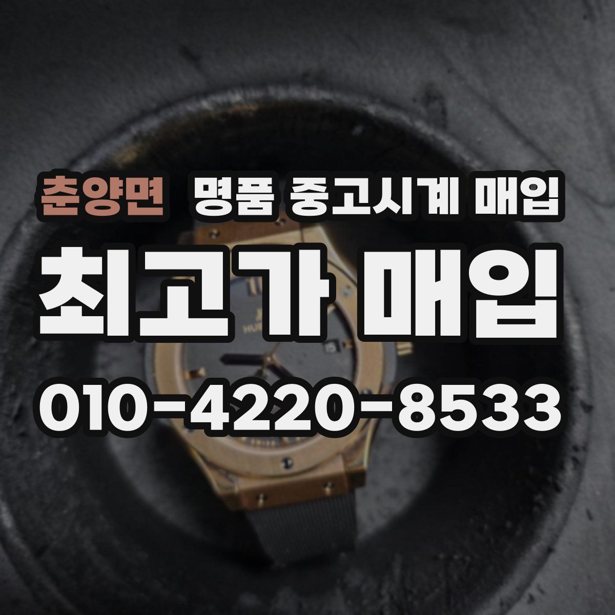 춘양면 명품 중고시계 매입