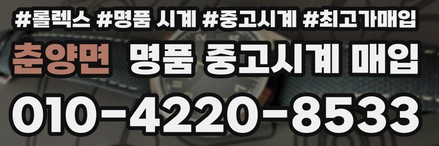 춘양면 명품 중고시계 매입