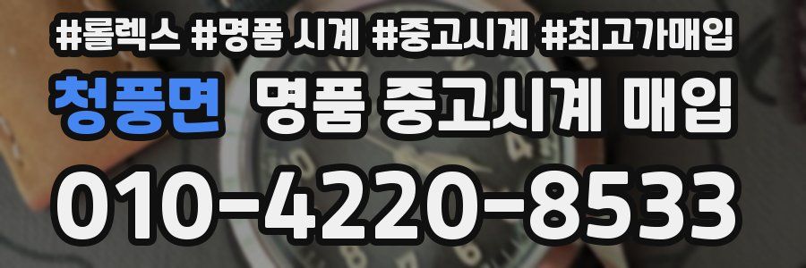 청풍면 명품 중고시계 매입