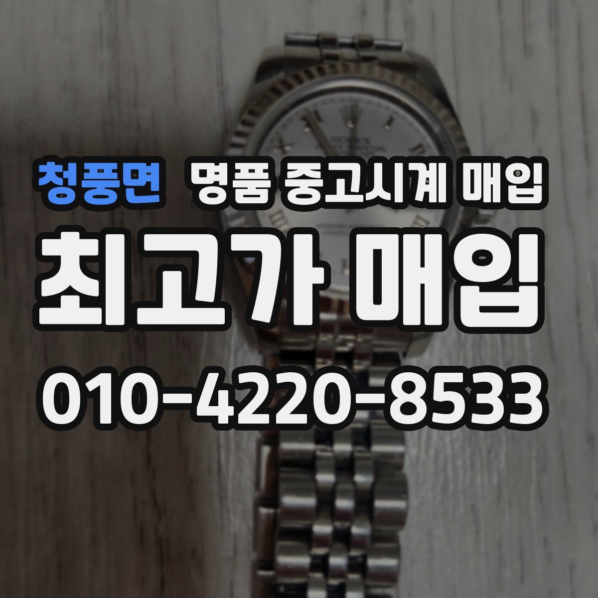 청풍면 명품 중고시계 매입