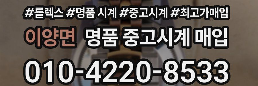 이양면 명품 중고시계 매입
