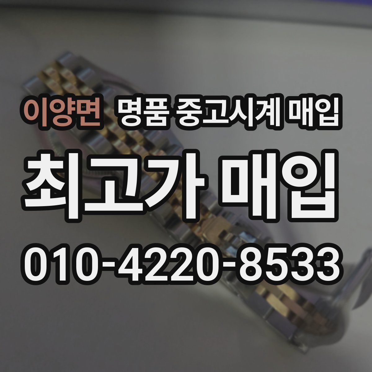 이양면 명품 중고시계 매입