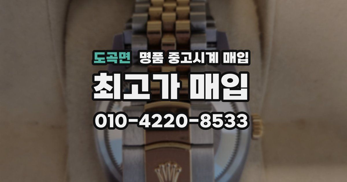 도곡면 명품 중고시계 매입