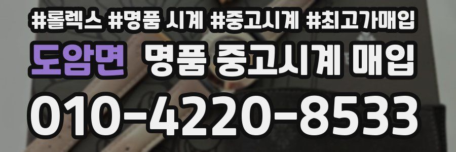 도암면 명품 중고시계 매입
