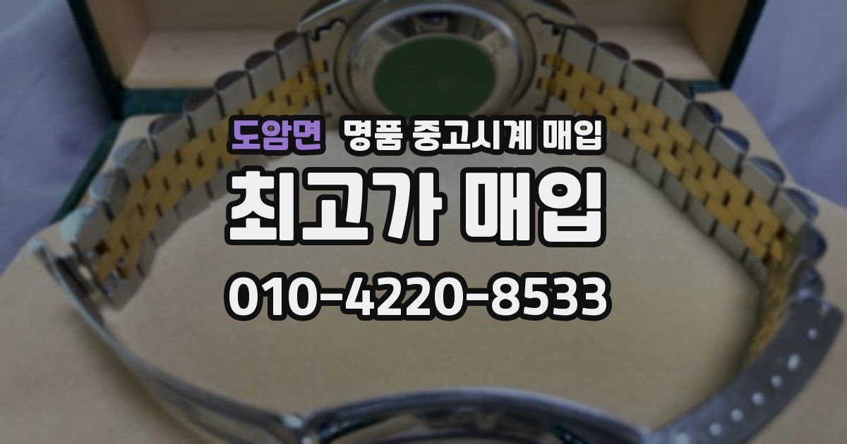 도암면 명품 중고시계 매입