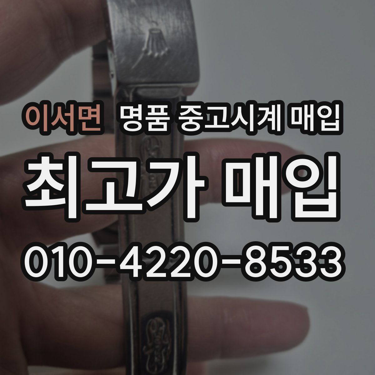 이서면 명품 중고시계 매입