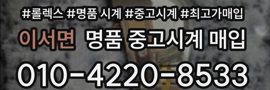 이서면 명품 중고시계 매입