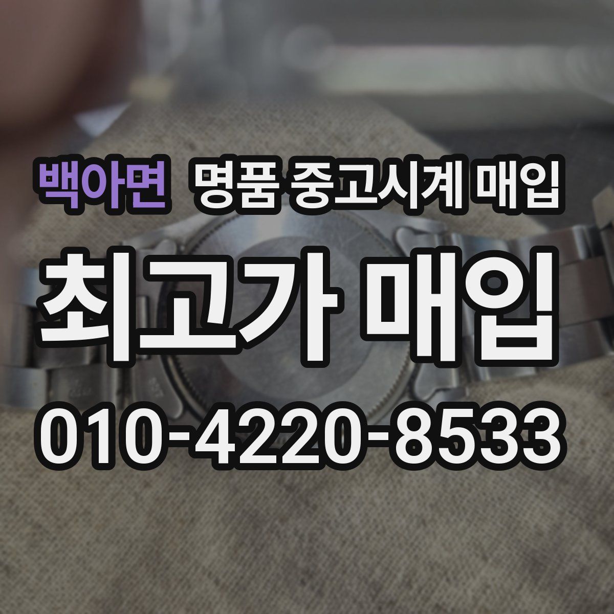 백아면 명품 중고시계 매입