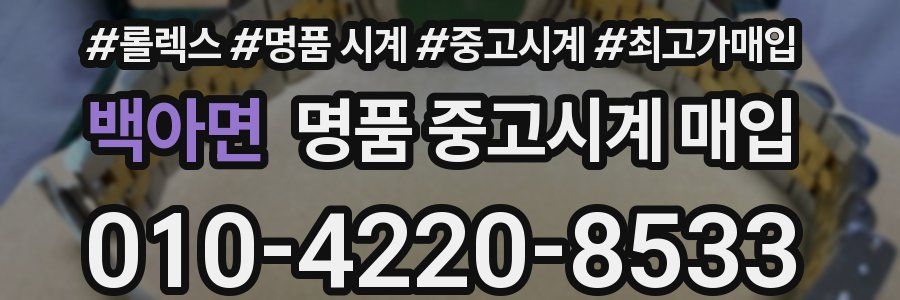 백아면 명품 중고시계 매입
