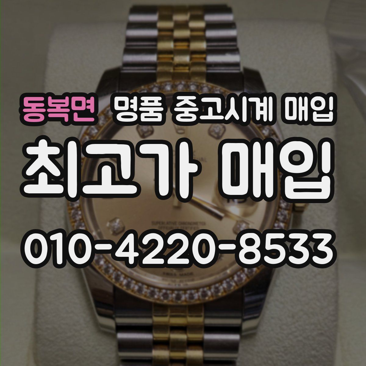 동복면 명품 중고시계 매입