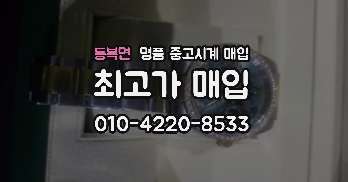 동복면 명품 중고시계 매입