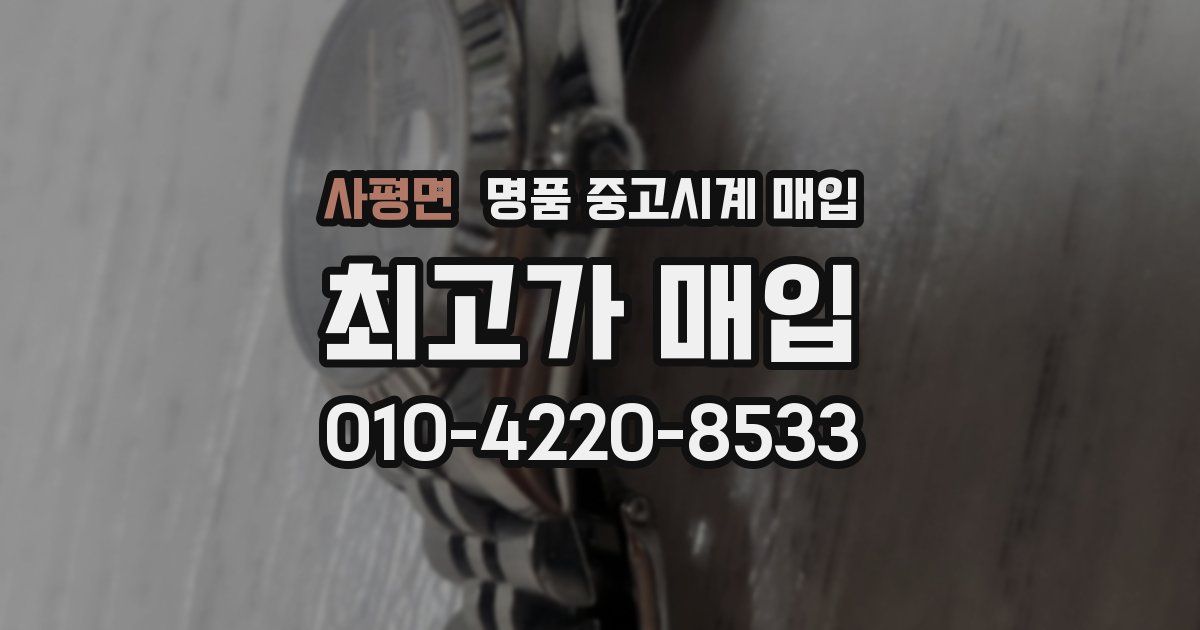 사평면 명품 중고시계 매입