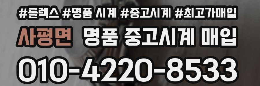 사평면 명품 중고시계 매입