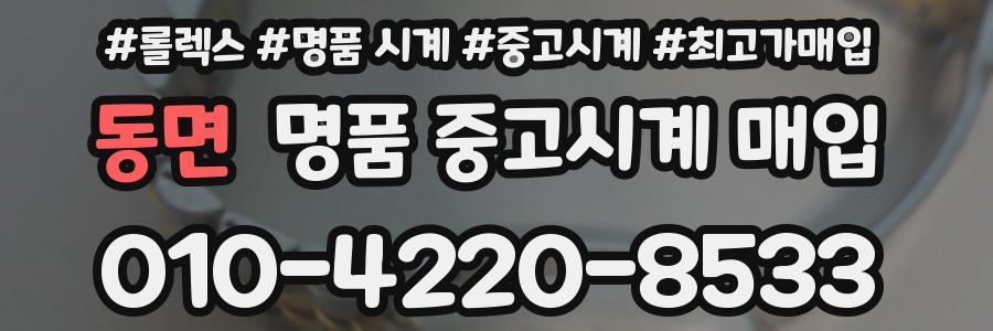 동면 명품 중고시계 매입
