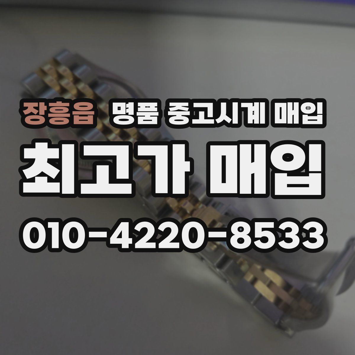 장흥읍 명품 중고시계 매입