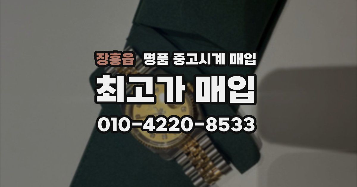 장흥읍 명품 중고시계 매입