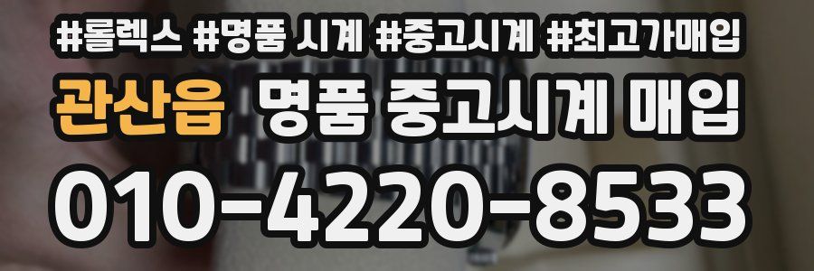 관산읍 명품 중고시계 매입