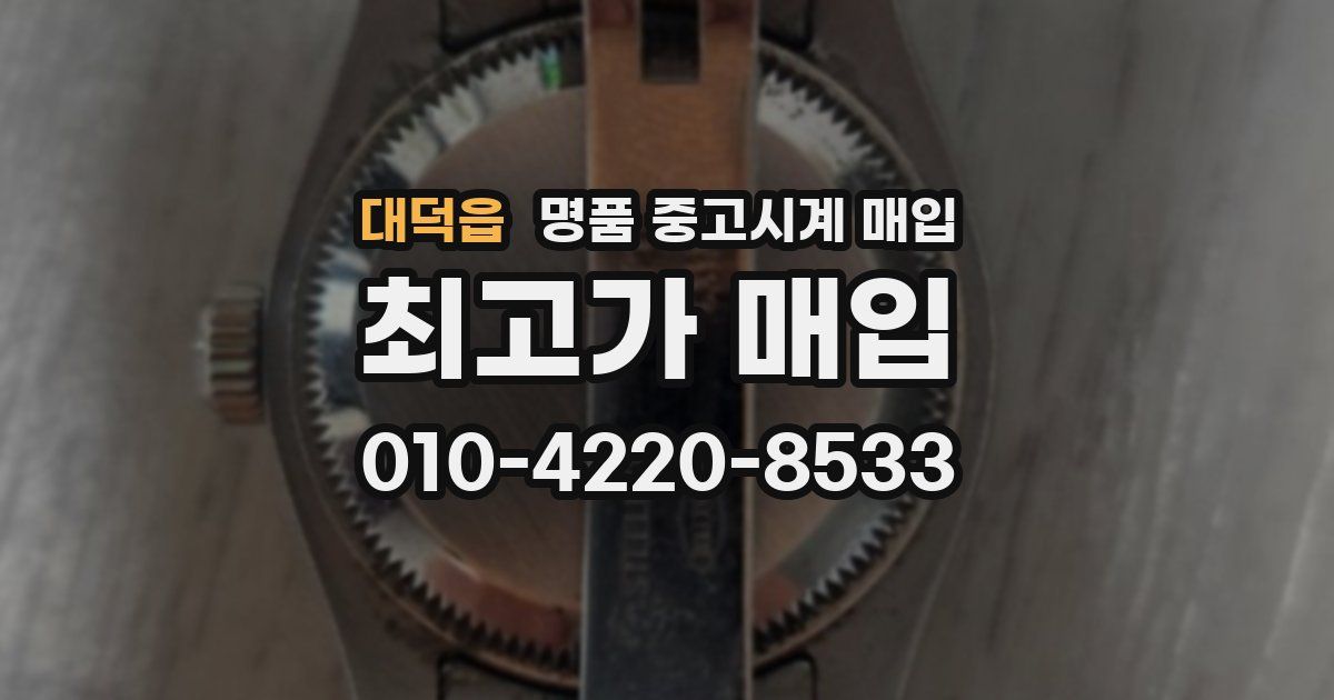 대덕읍 명품 중고시계 매입