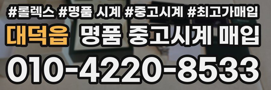 대덕읍 명품 중고시계 매입