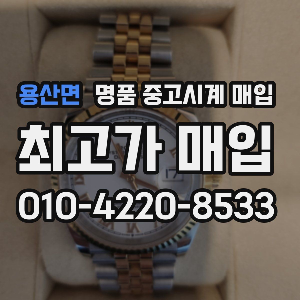 용산면 명품 중고시계 매입 시기별 시세 변화 살펴보기