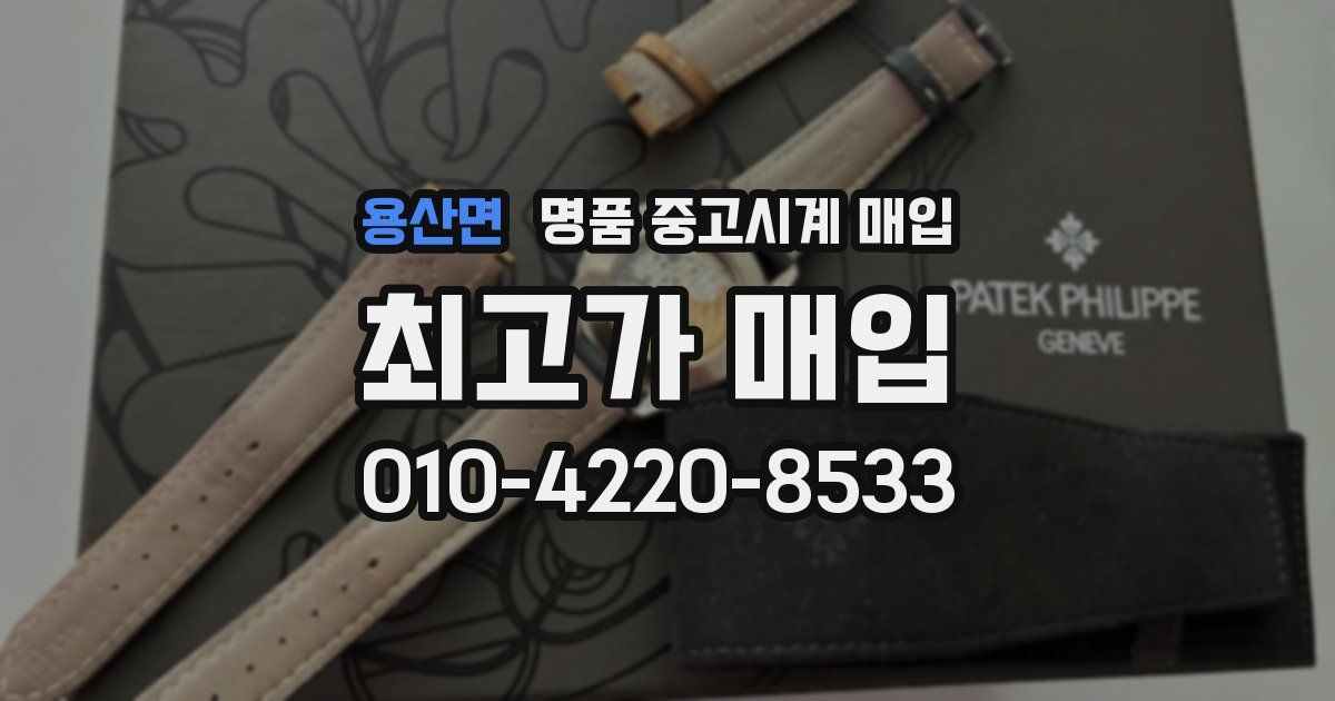 용산면 명품 중고시계 매입