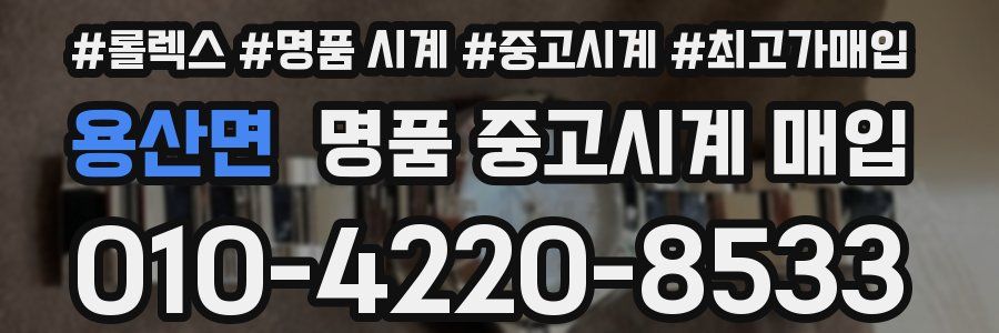 용산면 명품 중고시계 매입