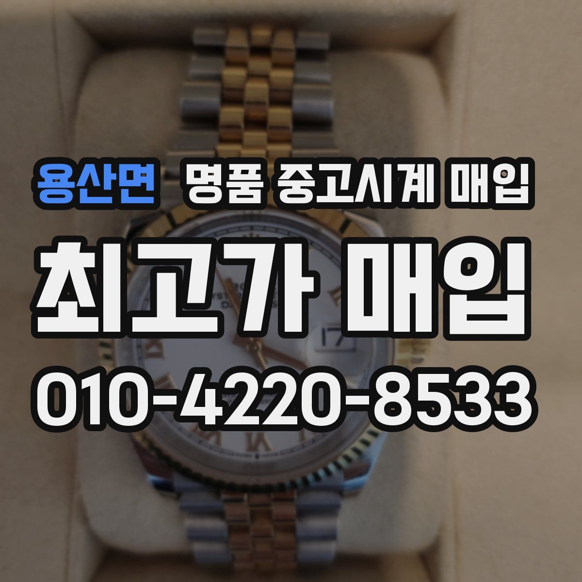 용산면 명품 중고시계 매입