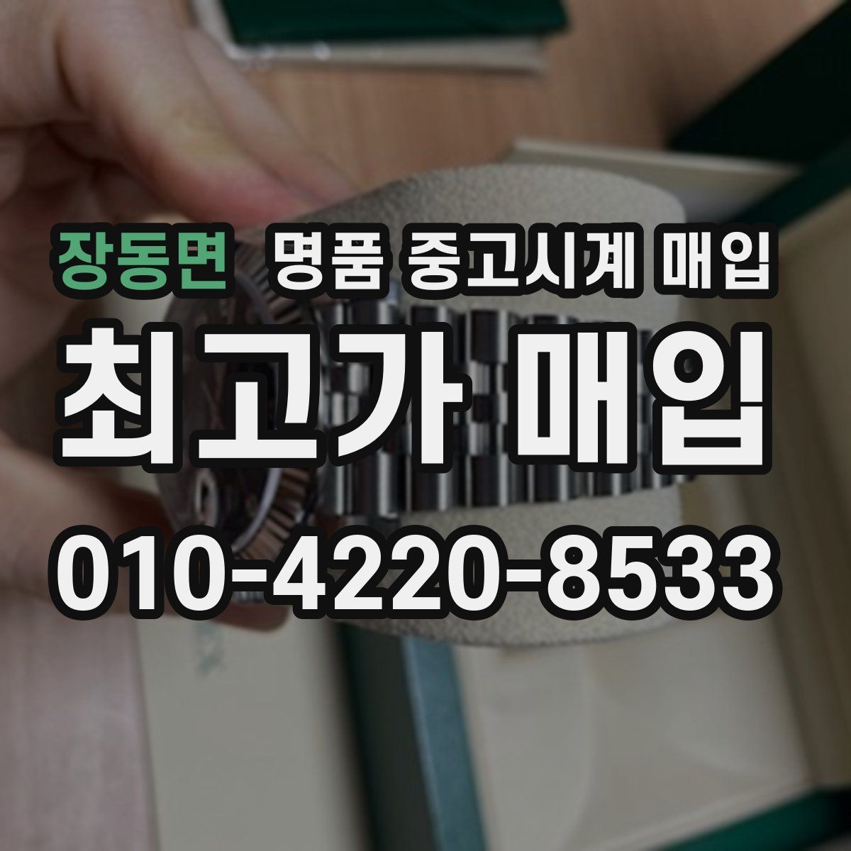 장동면 명품 중고시계 매입