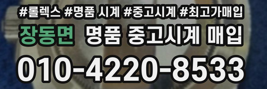 장동면 명품 중고시계 매입
