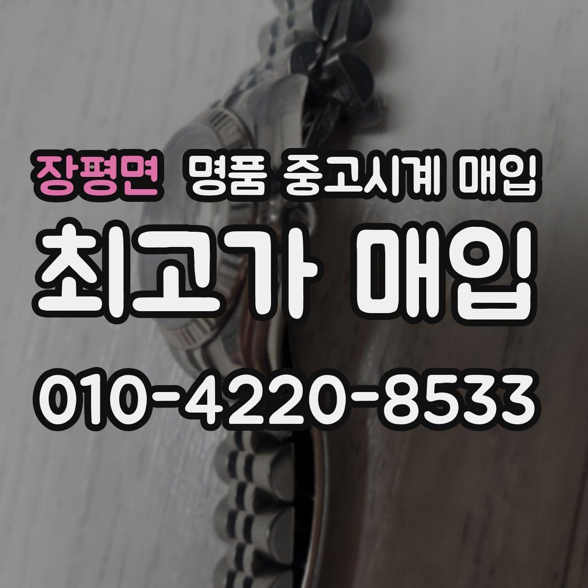 장평면 명품 중고시계 매입 상담 시 자주 묻는 질문