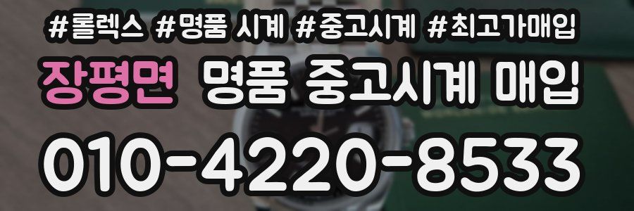 장평면 명품 중고시계 매입