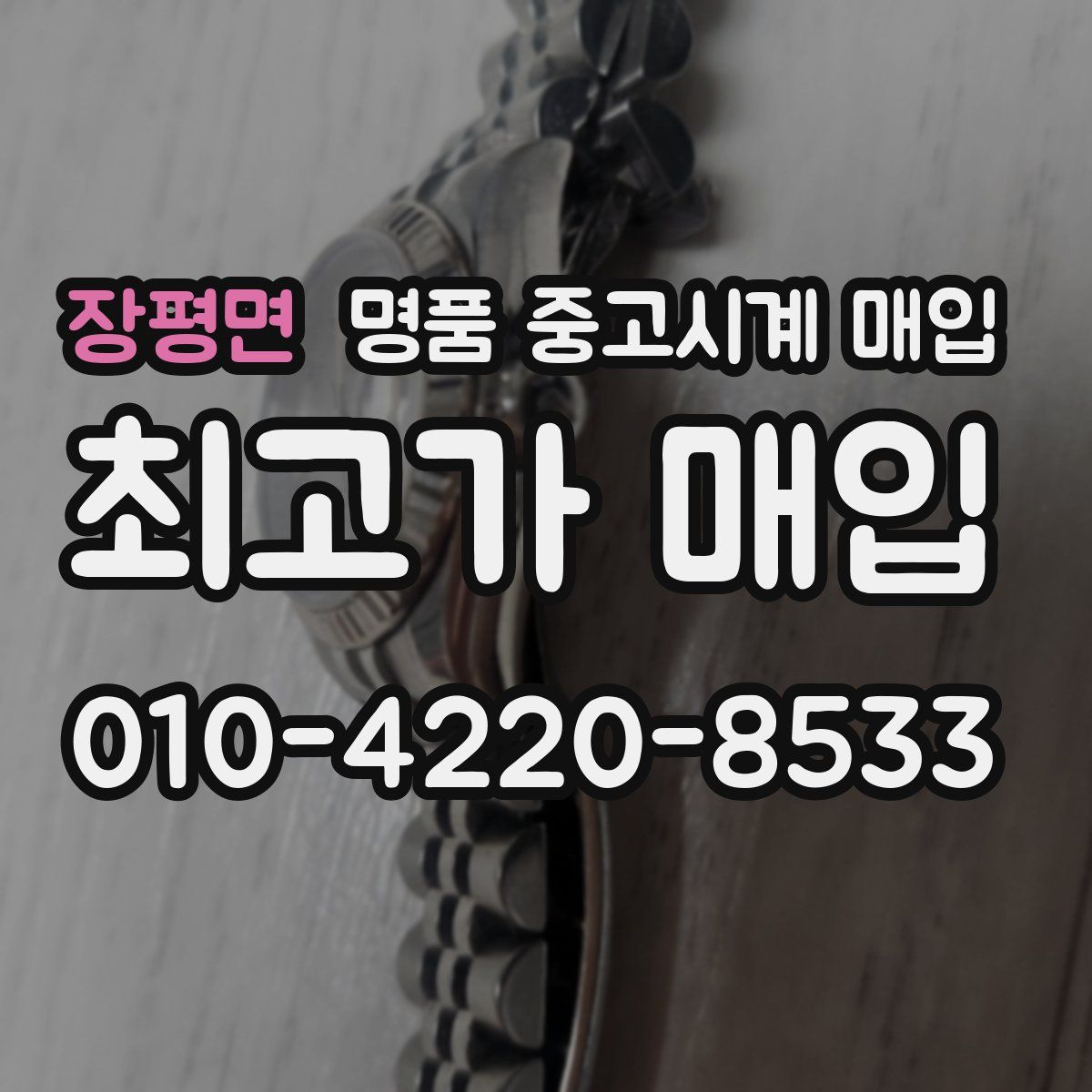 장평면 명품 중고시계 매입